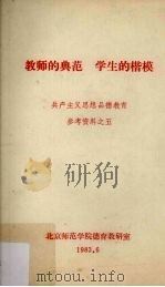 教师的典范,学生的楷模 共产主义思想品德教育参考资料之五 1983 PDF电子版封面 北京师范学院德育教研室编
