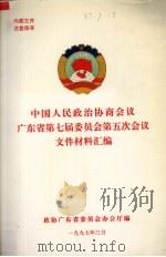 中国人民政治协商会议广东省第七届委员会第五次会议文件材料汇编（1997.03 PDF版）