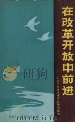 在改革开放中前进 广东省创建文明单位经验选编 1986 PDF电子版封面 中共广东省委宣传部编