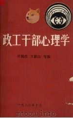 政工干部心理学 1986 PDF电子版封面 吴锡改,王新山,周守珍,谢学莲编
