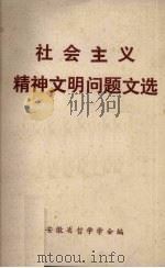 社会主义精神文明问题文选（1983 PDF版）