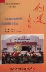 创建  广州农村精神文明建设的理论与实践（1995 PDF版）