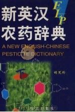 新英汉农药辞典 下 1999 PDF电子版封面 7119025082 胡笑形主编