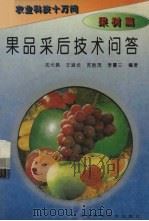 果品采后技术问答（1996 PDF版）