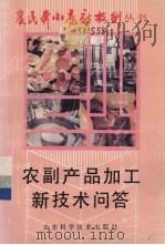 农副产品加工新技术问答（1993 PDF版）