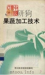 果蔬加工技术（1992 PDF版）