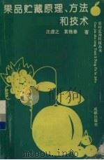 果品贮藏原理、方法和技术 1992 PDF电子版封面 7805753989 庄虚之,袁艳春著