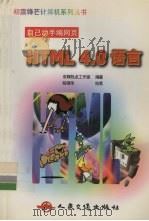 HTML 4.0语言 1999 PDF电子版封面 7114034156 京辉热点工作室编著