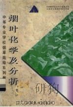 烟叶化学及分析（1996 PDF版）
