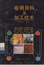 卷烟原料及加工技术 1992 PDF电子版封面 7534910935 陈良元主编