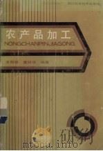 农产品加工（1990 PDF版）
