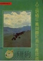 人工培植牛黄与胆红素生产技术（1992 PDF版）