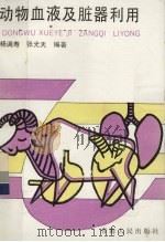 动物血液及脏器利用（1991 PDF版）