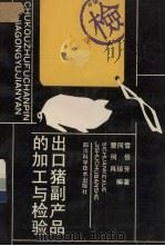 出口猪副产品的加工与检验（1990 PDF版）