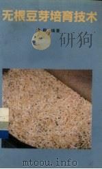 无根豆芽培育技术 1994 PDF电子版封面 704004742X 黄毅编著