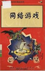 网络游戏 1998 PDF电子版封面 7310011236 钟允中,陈金进原著