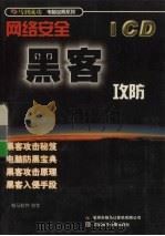 网络安全黑客攻防（ PDF版）