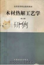 木材热解工艺学（1996 PDF版）