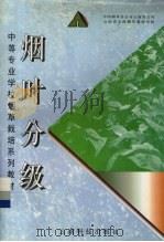 烟叶分级（1996 PDF版）