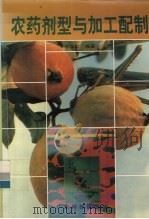 农药剂型与加工配制（1997 PDF版）