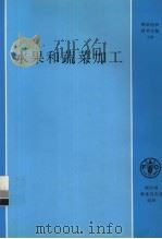 水果和蔬菜加工（1997 PDF版）