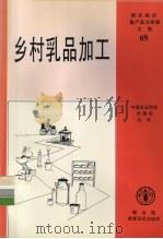 乡村乳品加工（1996 PDF版）