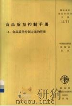 食品质量控制手册  11  食品质量控制方案的管理（1992 PDF版）