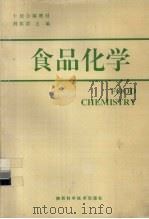 食品化学 1996 PDF电子版封面 7536925972 刘邻渭主编