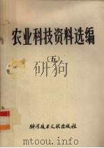 农业科技资料选编 5 1982 PDF电子版封面 16176·86 中国科学技术情报研究所编辑