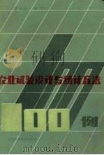 农业试验设计与统计方法一百例（1987 PDF版）
