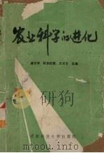 农业科学的进化（1988 PDF版）