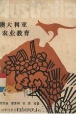 澳大利亚农业教育 1989 PDF电子版封面 7502304495 何常峡等编著