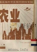 台港及海外中文报刊资料专辑（1986）  农业  第1辑（1987 PDF版）