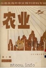 台港及海外中文报刊资料专辑（1986）  农业  第2辑（1987 PDF版）