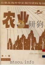台港及海外中文报刊资料专辑(1986) 农业 第4辑 1987 PDF电子版封面 16201·1 北京图书馆文献信息服务中心剪辑