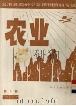 台港及海外中文报刊资料专辑(1986) 农业 第5辑 1987 PDF电子版封面 16201·1 北京图书馆文献信息服务中心剪辑