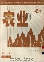 台港及海外中文报刊资料专辑（1986）  农业  第7辑（1987 PDF版）
