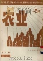 台港及海外中文报刊资料专辑（1986）  农业  第8辑（1987 PDF版）