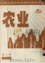 台港及海外中文报刊资料专辑（1986）  农业  第10辑（1987 PDF版）