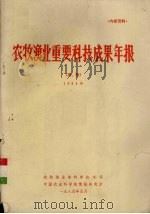 农牧渔业重要科技成果年报(农、牧) 1984年 1985 PDF电子版封面 农牧渔业部科学技术司编