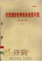 农牧渔业重要科技成果年报(农机、环保、能源) 1984年 1985 PDF电子版封面 农牧渔业部科学技术司编