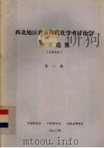 西北地区农业现代化学术讨论会论文选集  第3卷（1980 PDF版）