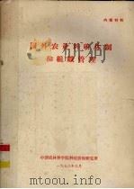 国外农业科研体制和组织管理 1978 PDF电子版封面 中国农林科技情报研究所编辑