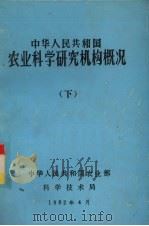 中华人民共和国农业科学研究机构概况 下 1982 PDF电子版封面 中华人民共和国农业部科学技术局
