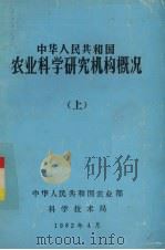 中华人民共和国农业科学研究机构概况 上 1982 PDF电子版封面 中华人民共和国农业部编