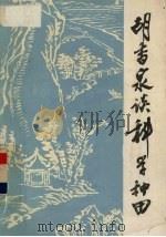 胡香泉谈科学种田（1983 PDF版）