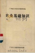 农业基础知识（ PDF版）