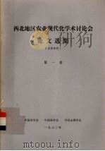 西北地区农业现代化学术讨论会论文选集（1981 PDF版）