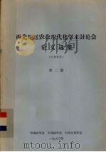 西北地区农业现代化学术讨论会论文选集  第2卷（1981 PDF版）