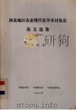 西北地区农业现代化学术讨论会论文选集  第4卷（1981 PDF版）